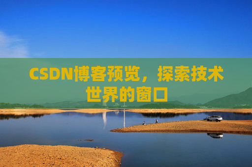 CSDN博客预览，探索技术世界的窗口