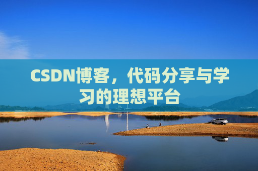CSDN博客，代码分享与学习的理想平台